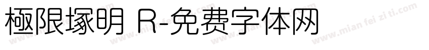 極限塚明 R字体转换